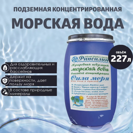 Концентрат морской воды для приготовления в бассейнах аналога морской воды.